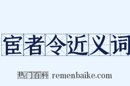 宦者令近义词是什么意思的图片